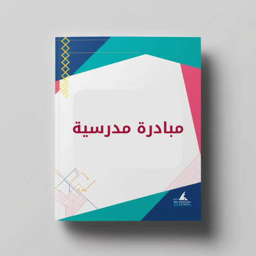 مبادرة مدرسية في مجال الكتابة والقراءة