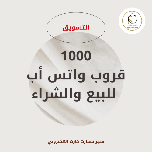 أكثر من 1000 قروب واتس أب للبيع والشراء