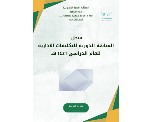 سجل المتابعة الدورية للتكليفات الادارية 1446
