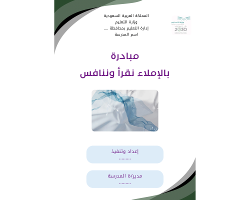 مبادرة بالاملاء نقرأ وننافس