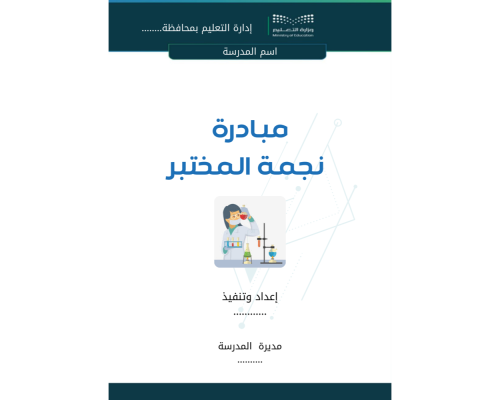 مبادرة نجمة المختبر