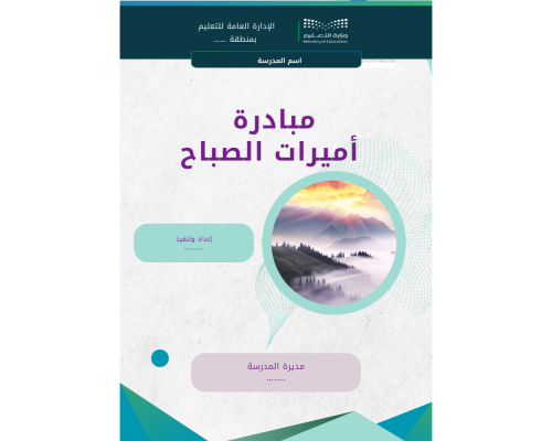 مبادرة أميرات الصباح