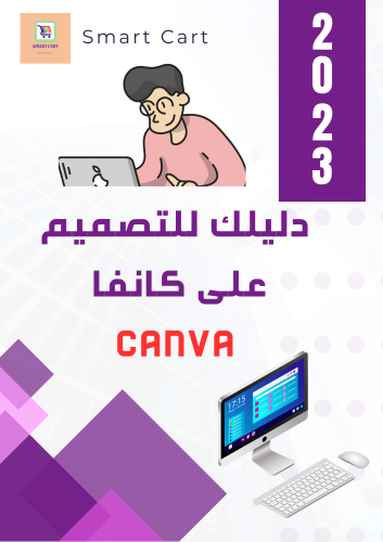 دليلك للتصميم على كانفا canva