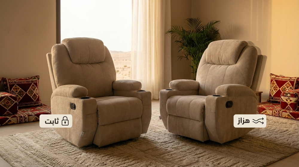 كرسي استرخاء ثابت أم هزاز؟ أيهما أنسب لك في أجواء المملكة؟