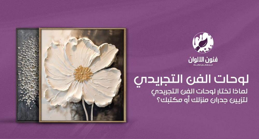 لوحات الفن التجريدي: لمسة من الإبداع والتفرد لديكورك العصري