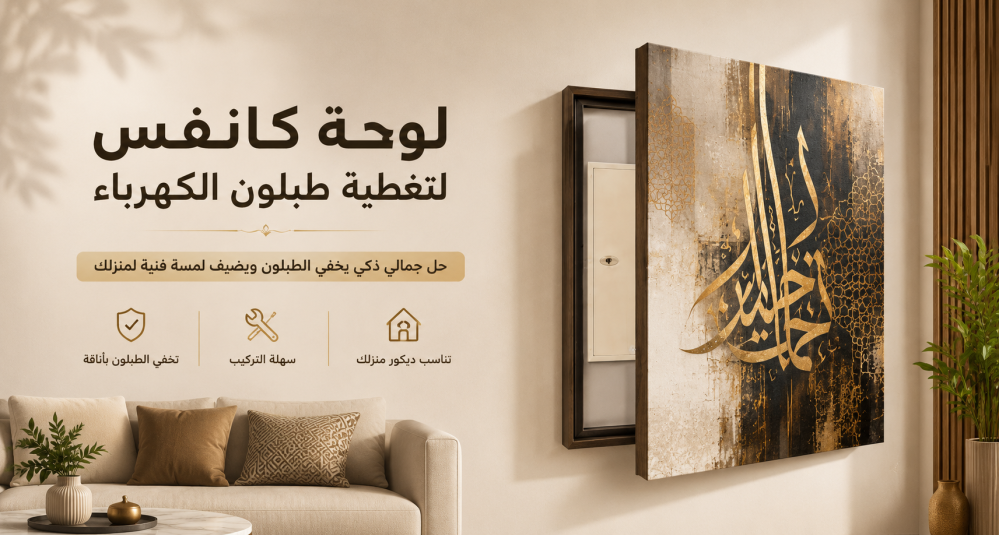 لوحة كانفس لتغطية طبلون الكهرباء — الحل الجمالي الأذكى لمنزلك