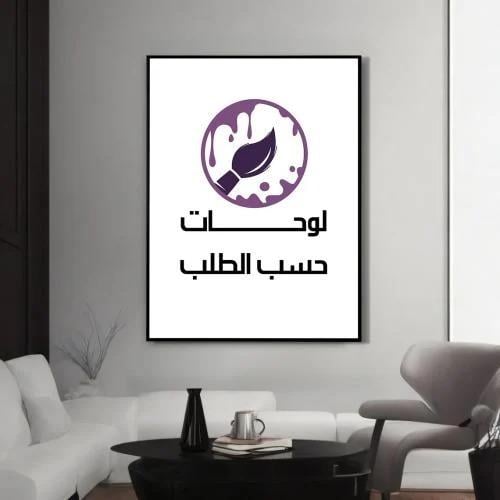 لوحات حسب الطلب (طباعة)