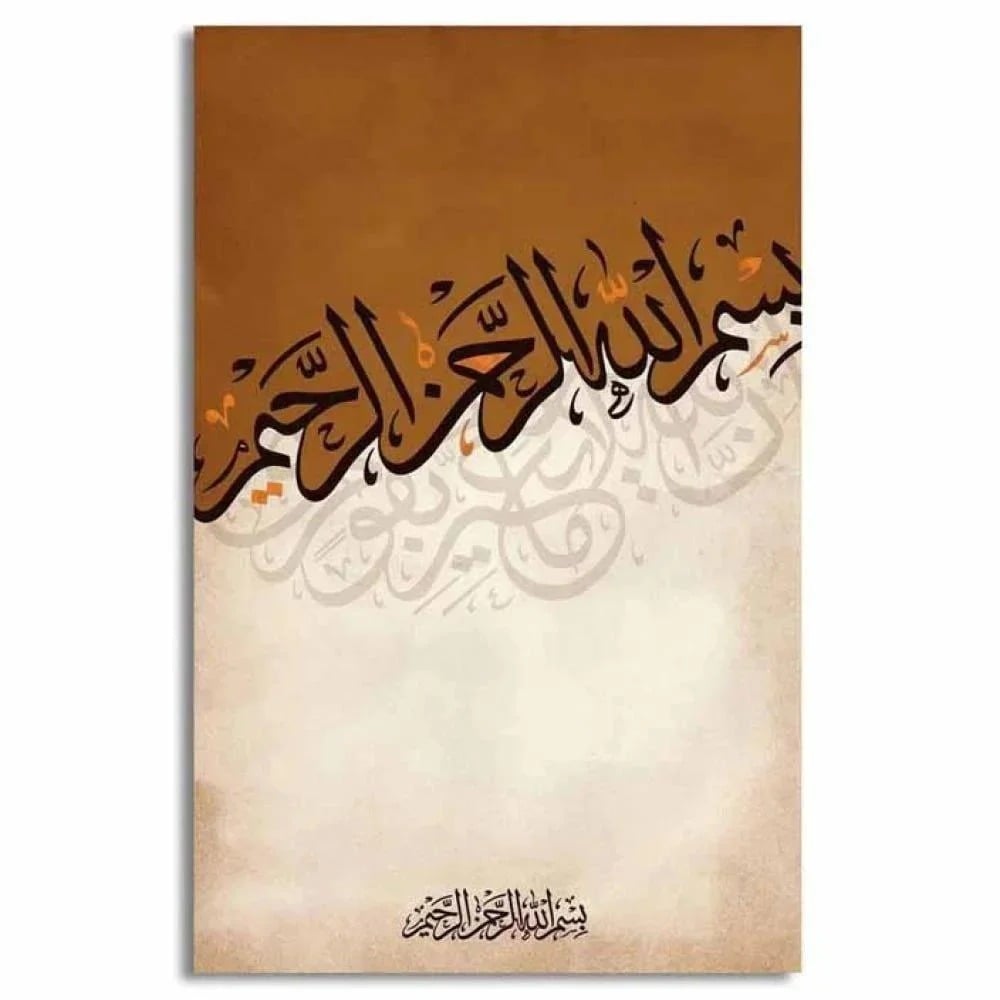 لوحة فنية للخط الإسلامي (طباعة)