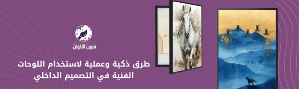 طرق ذكية وعملية لاستخدام اللوحات الفنية في التصميم الداخلي