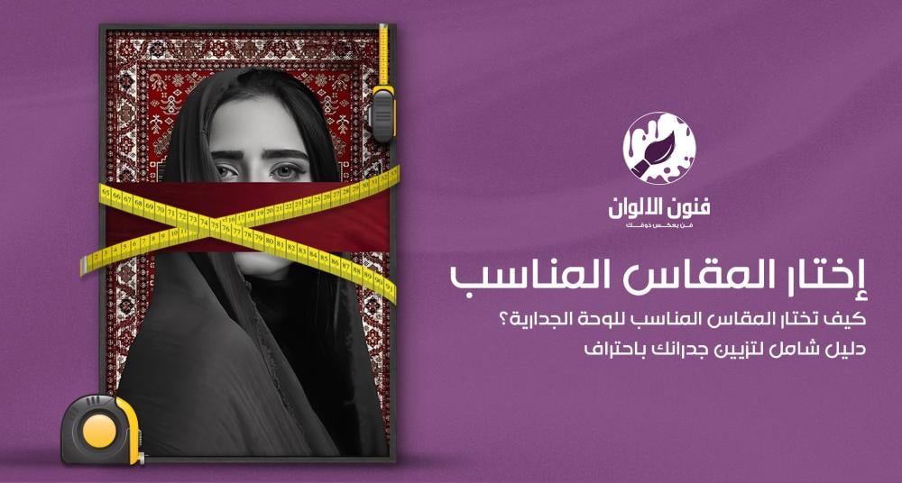 كيف تختار المقاس المناسب للوحة الجدارية؟
