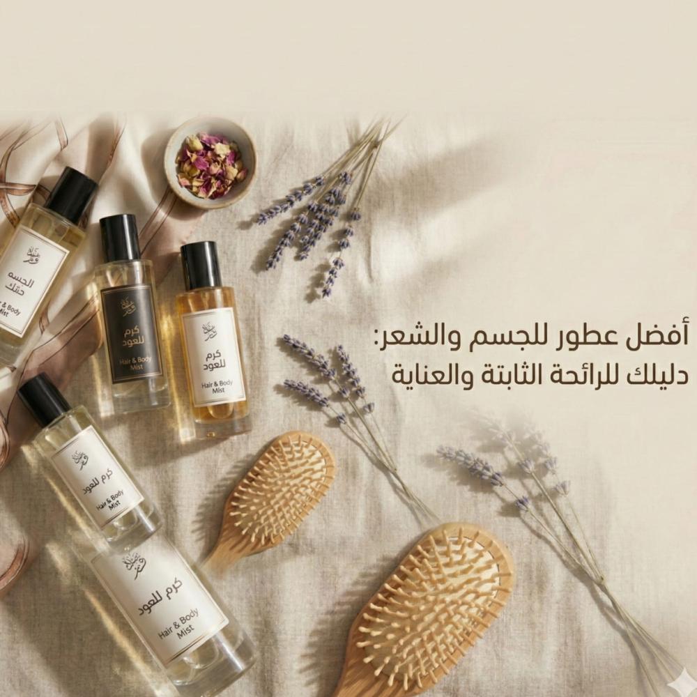 أفضل عطور للجسم والشعر في 2026: دليلك للرائحة الثابتة والعناية المتكاملة