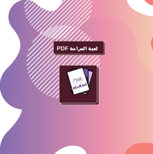 لعبة الصراحة PDF