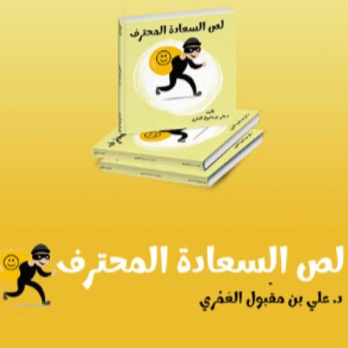 كتاب | لص السعادة المحترف