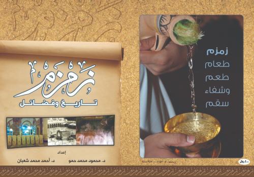 كتاب | زمزم تاريخ وفضائل