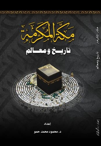 كتاب | مكة المكرمة - تاريخ و معالم