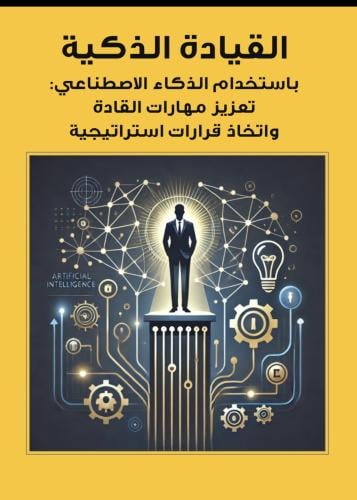 القيادة الذكية باستخدام الذكاء الاصطناعي: تعزيز مه...