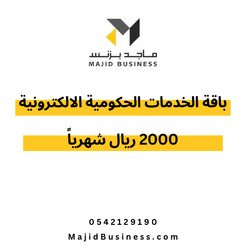 باقة الخدمات الحكومية الالكترونية 2000 ريال شهرياً