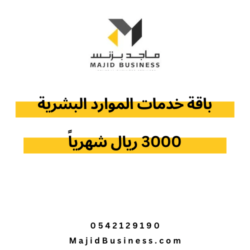 باقة خدمات الموارد البشرية 3000 ريال شهرياً