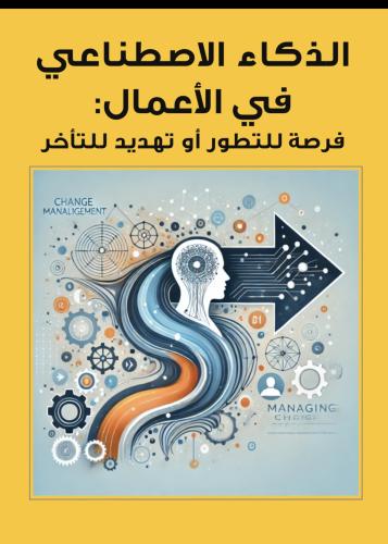 الذكاء الاصطناعي في الأعمال: فرصة للتطور أم تهديد...