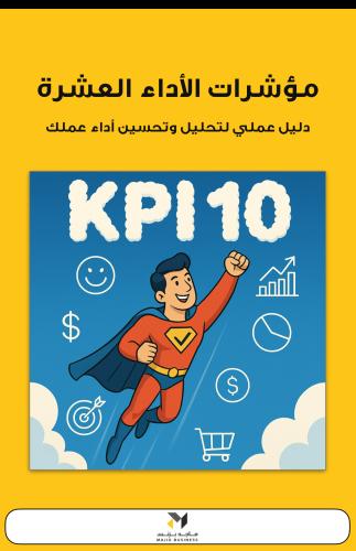 مؤشرات الأداء العشرة: دليلك لقياس وتحسين أداء أعما...