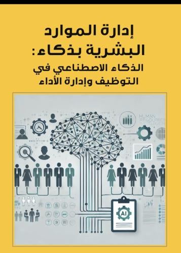 إدارة الموارد البشرية بذكاء: الذكاء الاصطناعي في ا...