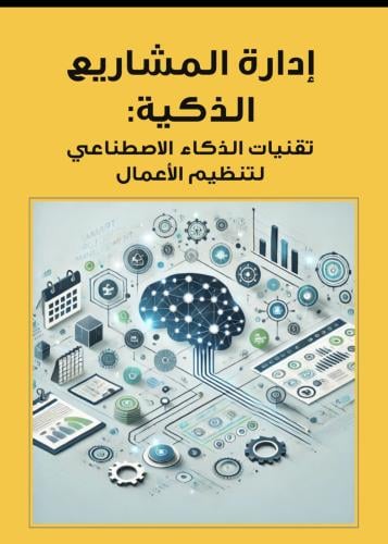 إدارة المشاريع الذكية: تقنيات الذكاء الاصطناعي لتن...