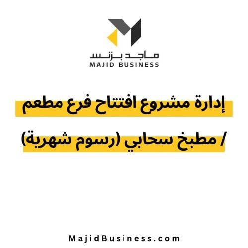 إدارة مشروع افتتاح فرع مطعم / مطبخ سحابي (رسوم شهر...