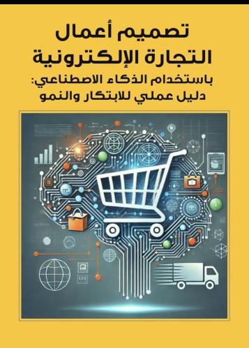 تصميم أعمال التجارة الإلكترونية باستخدام الذكاء ال...