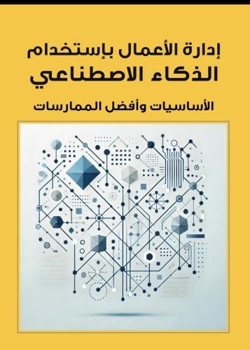 إدارة الأعمال باستخدام الذكاء الاصطناعي: الأساسيات...