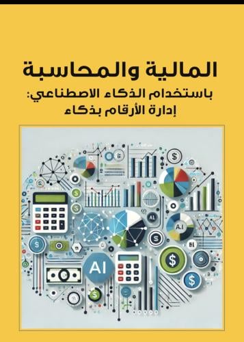 المالية والمحاسبة باستخدام الذكاء الاصطناعي: إدارة...