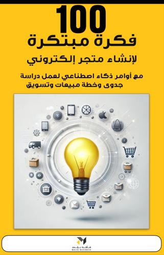 100 فكرة مبتكرة لإنشاء متجر إلكتروني