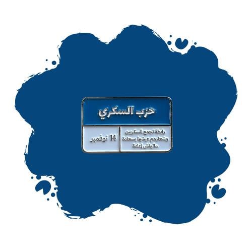 حزب السكري