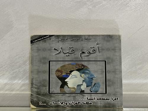 أقوم قيلا
