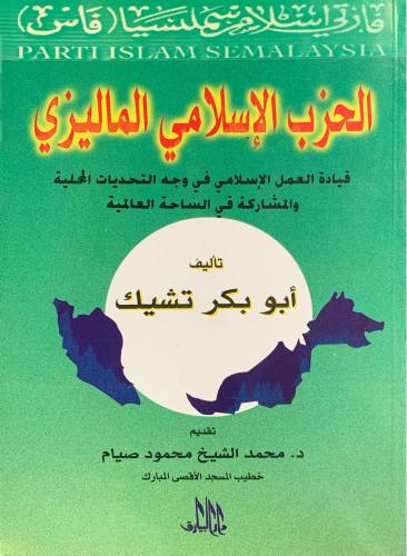 الحزب الإسلامي الماليزي