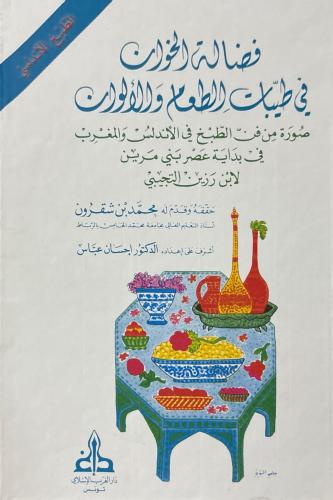 فضالة الخوان في طيبات الطعام والألوان