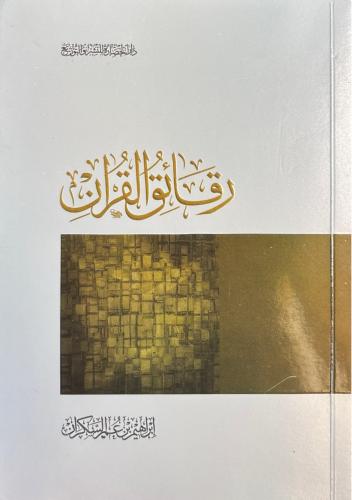 رقائق القرآن