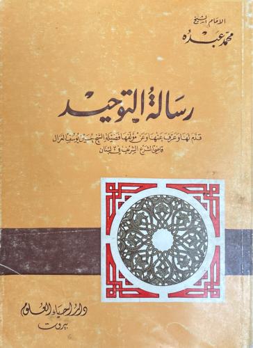 رسالة التوحيد ( محمد عبده )