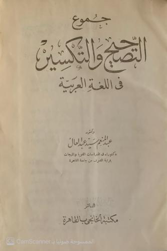 جموع التصحيح والتكسير