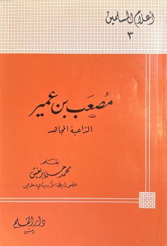 مصعب بن عمير الداعية المجاهد