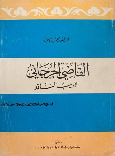 القاضي الجرجاني الأديب الناقد