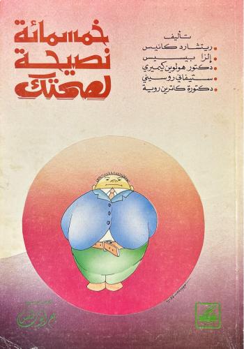 خمسمائة نصيحة لصحتك
