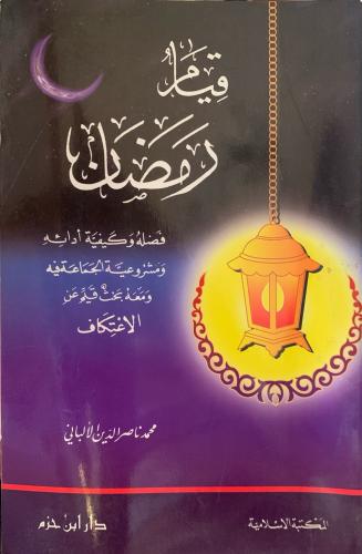 قيام رمضان