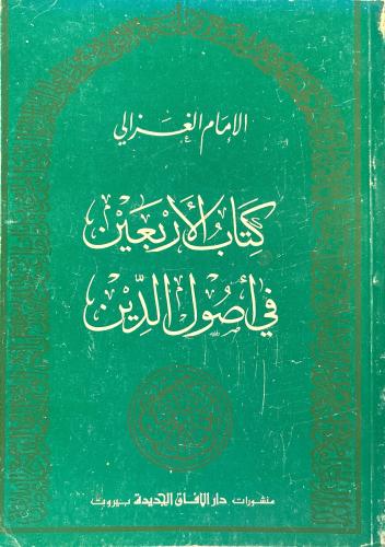 كتاب الأربعين في أصول الدين