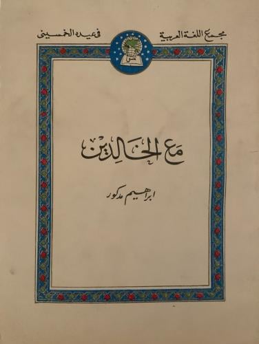مع الخالدين (تراجم أعضاء مجمع اللغة العربية بالقاه...
