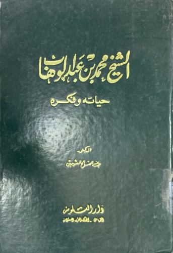 الشيخ محمد بن عبد الوهاب حياته وفكره