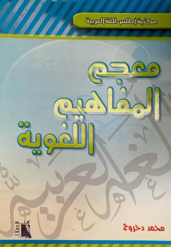 معجم المفاهيم اللغوية