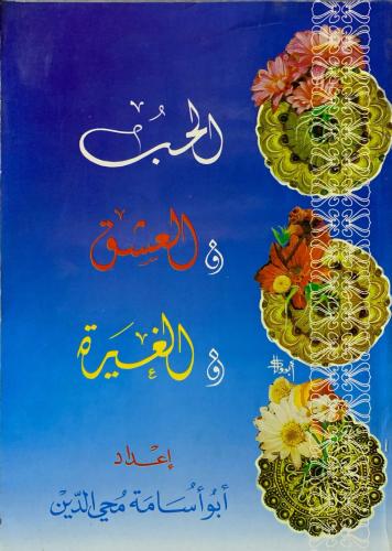 الحب والعشق والغيرة