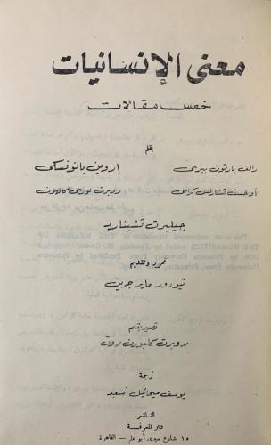 معنى الإنسانيات خمس مقالات