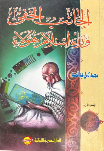 الجانب الخفي وراء إسلام هؤلاء ١-2
