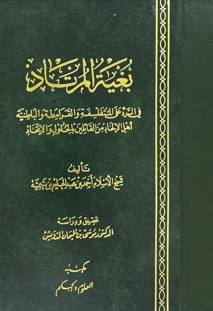 بغية المرتاد - ابن تيمية